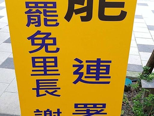 桃市里長罷免效應！ 桃園區長美里成案 龜山區文青里也發起連署