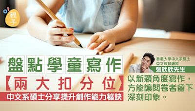 作文技巧｜盤點學童寫作兩大扣分位 專家分享提升創作能力秘訣