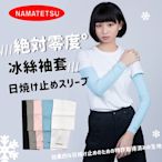 【NAMATETSU】男女共款 冰絲涼感 抗UV 防曬袖套 路跑袖套 機車袖套 外送袖套 爬山袖套 冰涼袖套