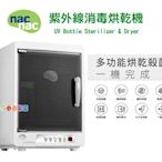 nac nac 紫外線消毒烘乾機UA-0015，NEW 最新上市，塑料保護，全自動行程內建塑料保護 3880免運