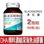 澳佳寶 DHA 精粹濃縮深海魚油膠囊 2罐組 (60顆/罐) BLACKMORES 好市多 Costco