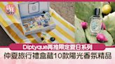 Diptyque再推限定夏日系列 仲夏旅行禮盒內藏10件陽光香氛精品 | am730