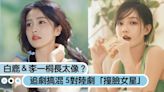 追劇傻傻分不清？5對陸劇「撞臉女星」周也＆張婧儀、白鹿＆李一桐