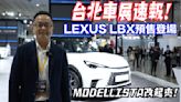 【2024台北新車展速報影片】LEXUS LBX預售登場，新車價133萬元起！MODELLISTA「蒙娜麗莎」原廠高質感輕奢改裝RX、NX、UX、LM同場展出！