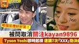 Tyson Yoshi被問取消關注kayan9896！佢聽到個名反應係⋯⋯