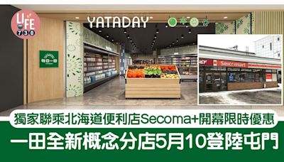 一田屯門分店NOVO WALK今日開幕 獨家聯乘北海道便利店Secoma+開幕限時優惠