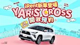 TOYOTA明星車款YARiS CROSS，進駐iRent同站租還服務！