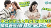 親子攝影 ︳老公影相強差人意？星級媽媽攝影師Snow教路 5大嬰幼兒拍攝技巧