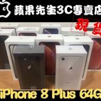 [蘋果先生] iPhone 8 Plus 64G 蘋果原廠台灣公司貨 三色現貨 新貨量少直接來電 I8016