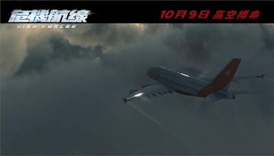 劉德華首部空中犯罪電影《危機航線》 10月9日上映