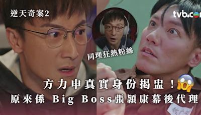 逆天奇案2︱方力申真實身份揭盅 原來係 Big Boss張頴康幕後代理人＋狂熱粉絲