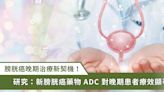 治療新契機！膀胱癌 ADC 藥物 為晚期患者帶來一線生機