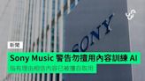 Sony Music 警告勿擅用內容訓練 AI 指有理由相信內容已被擅自取用