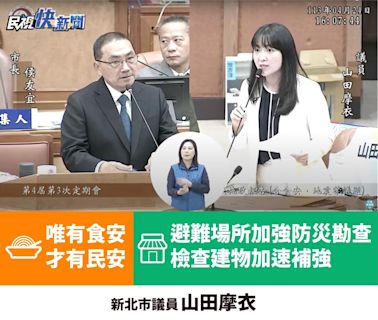 侯友宜今施政報告 山田摩衣聚焦「食安、地震」議題