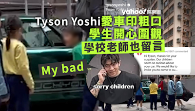 Tyson Yoshi愛車印「F**k You」吸引小朋友圍觀 學校老師親留言