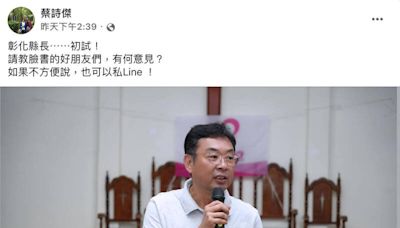 2026彰化縣長爭奪戰+1？二林鎮長蔡詩傑「這句話」引遐想