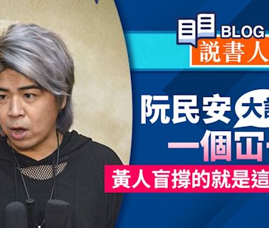 阮民安大話一個冚一個 黃人盲撐的就是這種質素