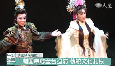 劇團串聯巡演 讓兒童感受戲曲之美