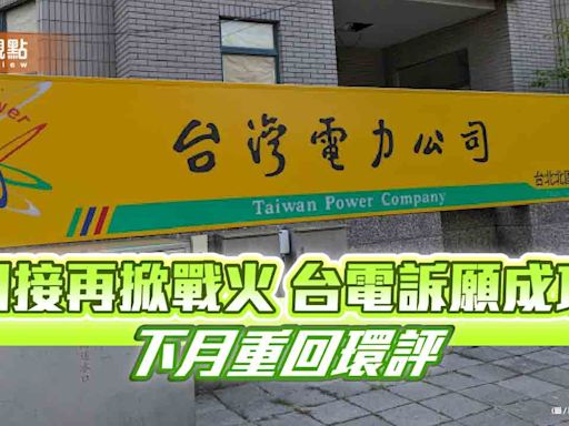 四接再掀戰火 台電訴願成功 下月重回環評