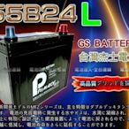 新莊【電池達人】杰士 GS 統力 電池 55B24L SWIFT SOLIO JIMNY SENTRA TIIDA 裕隆