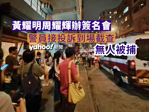 黃耀明周耀輝辦簽名會 警員接投訴到場截查 無人被捕︱Yahoo