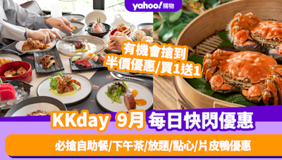 KKday優惠碼2024｜9月最新Promo Code／折扣碼：香港每日必搶自助餐／下午茶／放題／點心／片皮鴨優惠（持續更新）