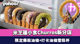 炮台山美食︱米芝蓮街頭小食推介Churros專門店分店！限定爆餡油條＋打卡油條雪糕杯