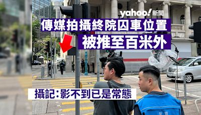 818 集會案｜傳媒拍攝終院囚車位置被推至百米外 攝記：影不到已是常態｜Yahoo