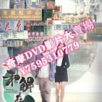 DVD  2023年 和解在後 港劇