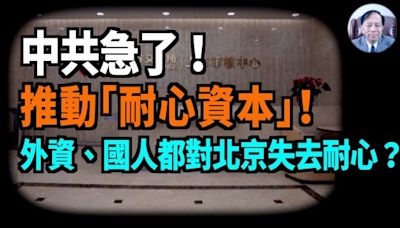 【謝田時間】1.政治局會議大談「耐心資本」何意？留住外資？(視頻) - 博談 -