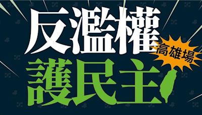 「反濫權」高雄場明天宣講 陳其邁批：國會改革程序不透明 - 政治