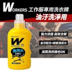 日本製 WORKERS作業服 工作服專用 強效去油污洗衣精-800g  滾筒洗衣機可用