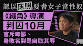 認以床照要脅女子當性奴 《繩角》導演判囚10月 官斥卑鄙、身敗名裂是自取其辱