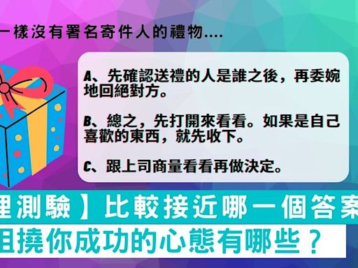 【心理測驗】你的反應比較接近下面哪一個答案？測驗阻撓你成功的心態有哪些？ | 通通 - 鬆一鬆