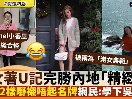 內地女全身名牌自愧不如：港女著U記、GU力壓「精緻土」網民：土在臉上