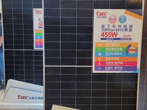 元晶新世代TOPCon太陽能模組 全面量產搶市