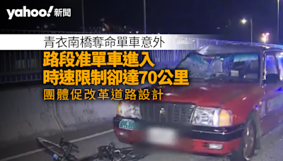 青衣南橋致命單車意外 涉事路段時速70公里容單車進入 團體促改革道路規劃｜Yahoo