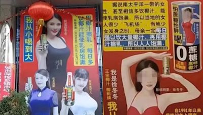 「用椰汁擦乳使乳房飽滿」！陸知名飲料又發情色文宣 太低俗挨罰180萬