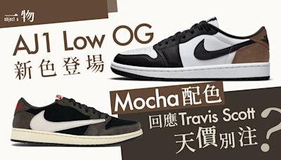 Air Jordan 1 Low OG全新配色即將來襲！3種色調組成Mocha超百搭