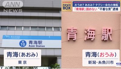 不會唸「青海」兩漢字露餡 日本詐騙車手遭警方逮捕│TVBS新聞網