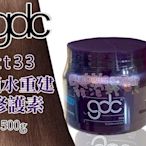 ☆發泡糖 GDC 日本頂級 卡默 (護髮霜) 鎖水重建修護膜 tt33 (500g) 公司貨-台南自取/超取