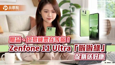 華碩Zenfone 11 Ultra「啦啦綠」開放預購！購機登錄送贈品 加碼抽巴黎機票 | 蕃新聞