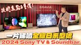 一文數盡2024 Sony BRAVIA 9及各電視型號、BRAVIA Theatre Soundbar功能及售價！