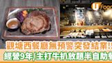 觀塘西餐廳Bella Shine突發結業！經營9年／主打120分鐘牛扒放題 | U Food 香港餐廳及飲食資訊優惠網站