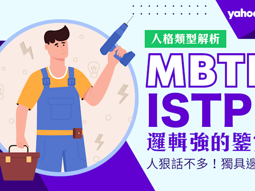 MBTI｜ISTP鑒賞家人格解析：個性、愛情、優缺點、適合誰？不愛講話、孤獨高冷只是表象 實際上只是懶得做反應！