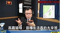 高嘉瑜房間之亂！母心疼生活太苦 陳揮文搖頭：其他人怎麼辦？ | ETtoday政治新聞 | ETtoday新聞雲