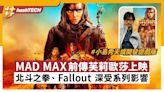 芙莉歐莎末日先鋒傳說獲小島秀夫封神｜北斗之拳 Fallout深受影響｜科技玩物