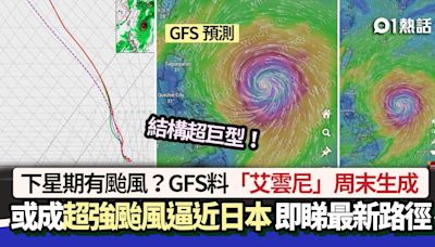 下星期有颱風？GFS料「艾雲尼」周末生成 日本或有超強颱風逼近