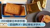 出國玩買什麼？2024最新日本伴手禮：奶油界LV鐵盒脆餅、Calbee+＆東京香蕉BANANA夢幻聯名
