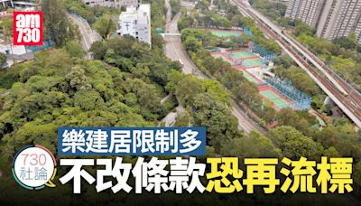 樂建居限制多 不改條款恐再流標 | am730